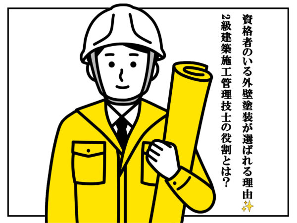 テキスト資格者のいる外壁塗装が選ばれる理由2級建築施工管理技士の役割とは？と作業者のイラスト