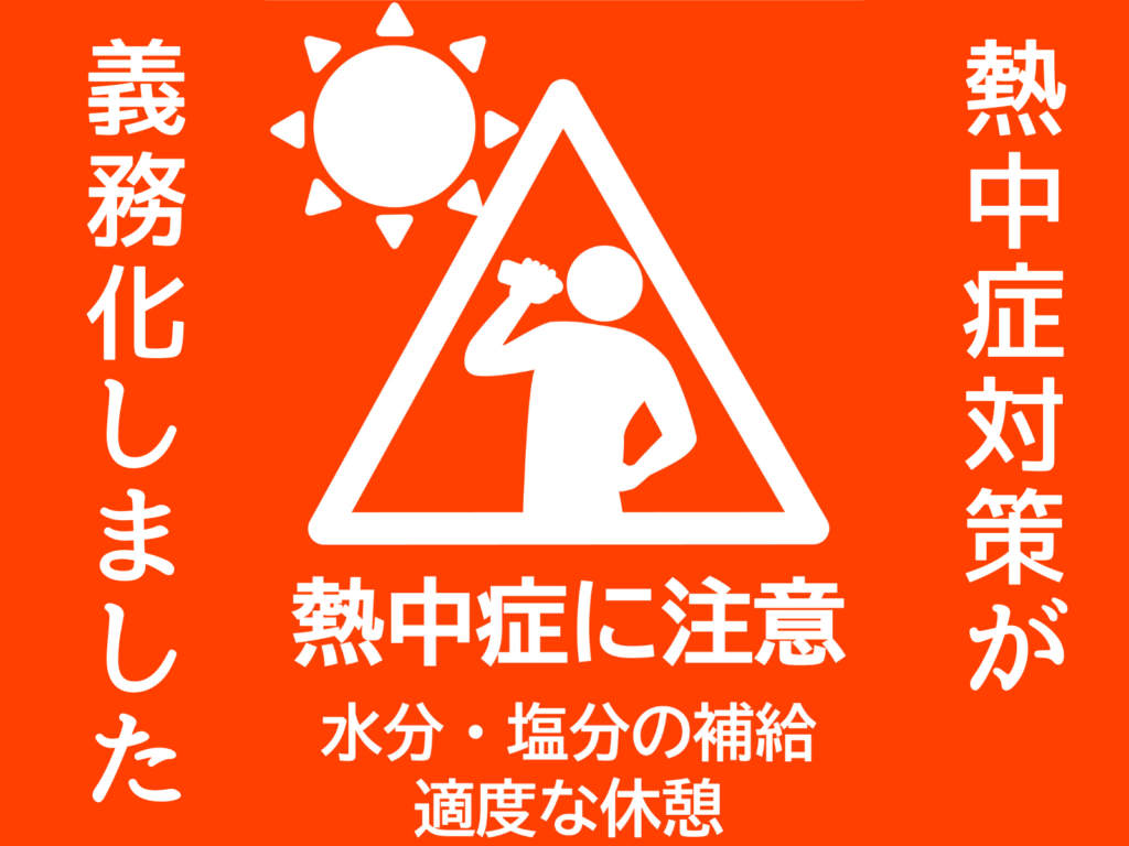 テキスト熱中症対策の義務化しましたとピクトグラムの飲み物を飲む人