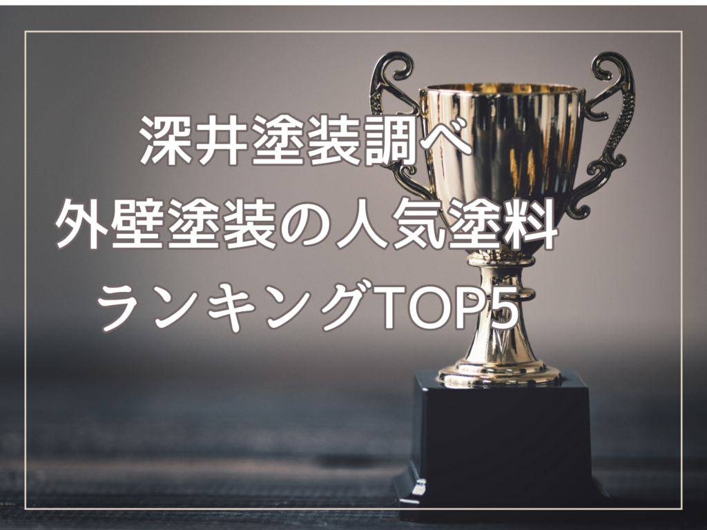 テキスト外壁塗装の人気塗料ランキングTOP5とトロフィーの写真