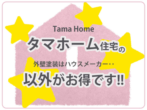 テキストタマホーム住宅の外壁塗装はハウスメーカー以外がお得ですとピンク色の家のイラスト