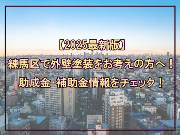 テキスト2025年度版練馬区で外壁塗装をお考えの方へ助成金補助金情報をチェック！と練馬区の夜景写真