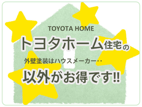 テキストトヨタホーム住宅の外壁塗装はハウスメーカー以外がお得ですと家のイラスト