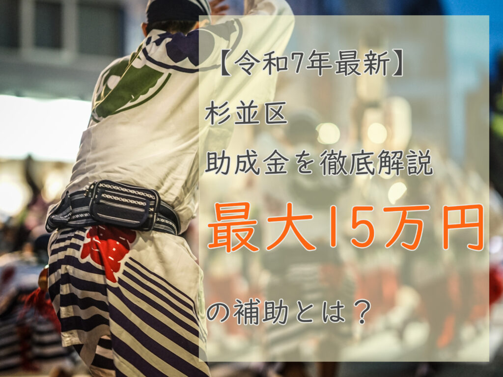 テキスト【令和7年最新】杉並区の外壁塗装助成金を徹底解説🤑最大15万円の補助とは？と、高円寺阿波踊りの写真