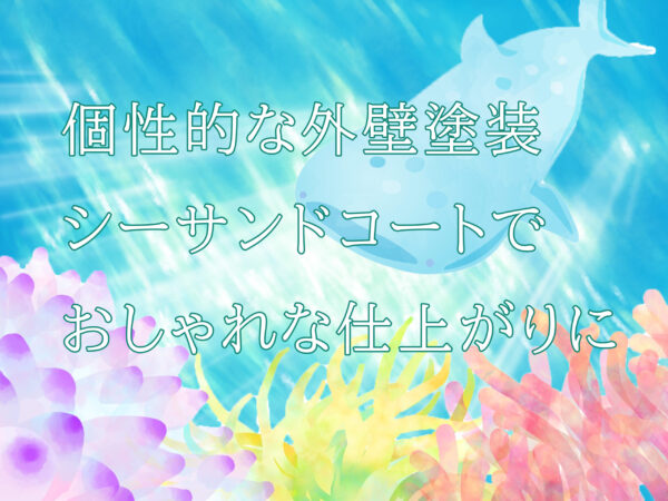 個性的な外壁塗装シーサンドコートでおしゃれな仕上がりに