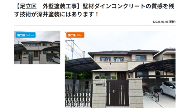 深井塗装の施工事例ダインコンクリートのスクリーンショット