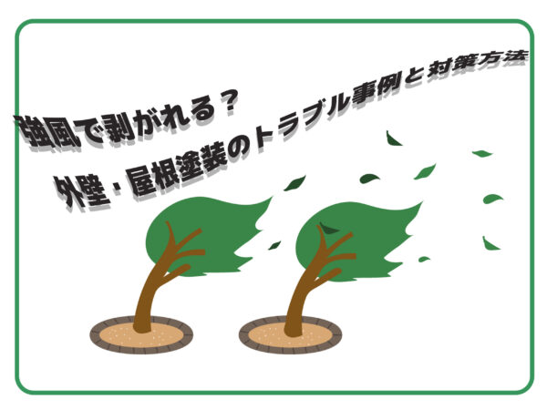 テキスト強風で剥がれる？外壁・屋根塗装のtらブル事例と対処方法とかぜにあおられている木のイラスト