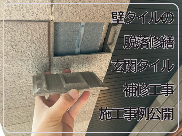壁タイルの脱落修繕玄関タイル補修工事施工事例公開