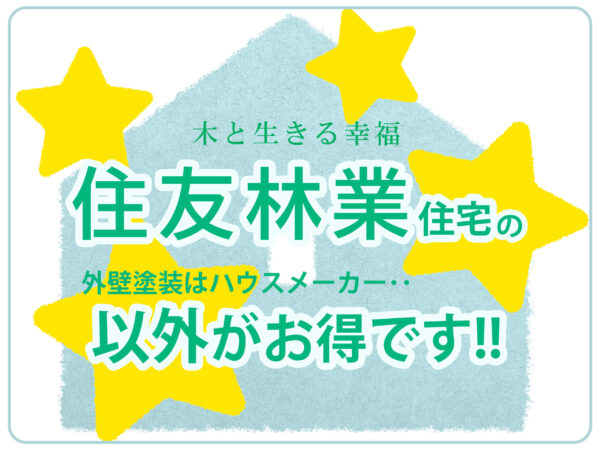 テキスト住友林業住宅の外壁塗装はハウスメーカー以外がお得ですと青緑の家のイラスト