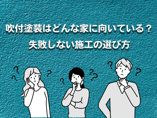 テキスト吹付塗装はどんな家に向いている？失敗しない施工の選び方よ悩む3人の男女にイラスト