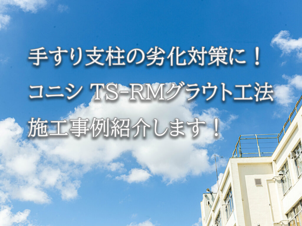 テキスト手すり支柱の劣化対策に！コニシ TS-RMグラウト工法の施工事例紹介と青空の写真