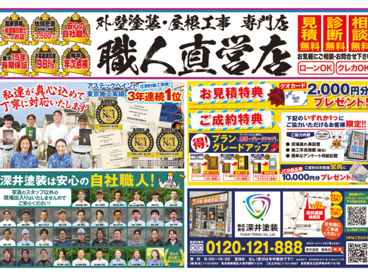 深井塗装_練馬区折込用チラシ表面のサムネイル