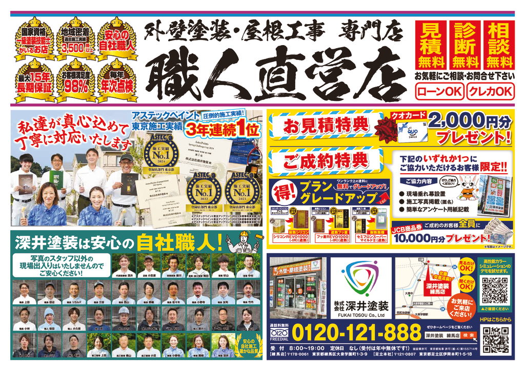 深井塗装_練馬区折込用チラシ表面のサムネイル