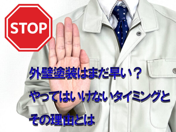 テキスト外壁塗装とまだ早い？やってはいけないタイミングとその理由とは？と、手を前に出し中止を求める営業の写真