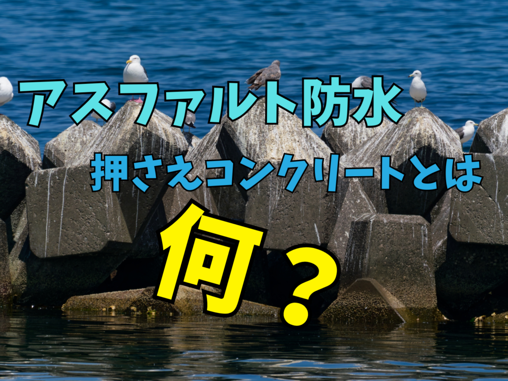 テキストアスファルト防水の押さえコンクリートとは何か？とかもめと波消しブロックの写真