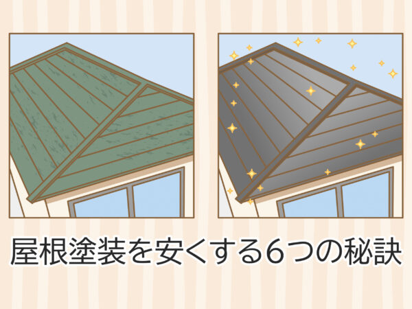 屋根塗装を安くする6つの秘訣