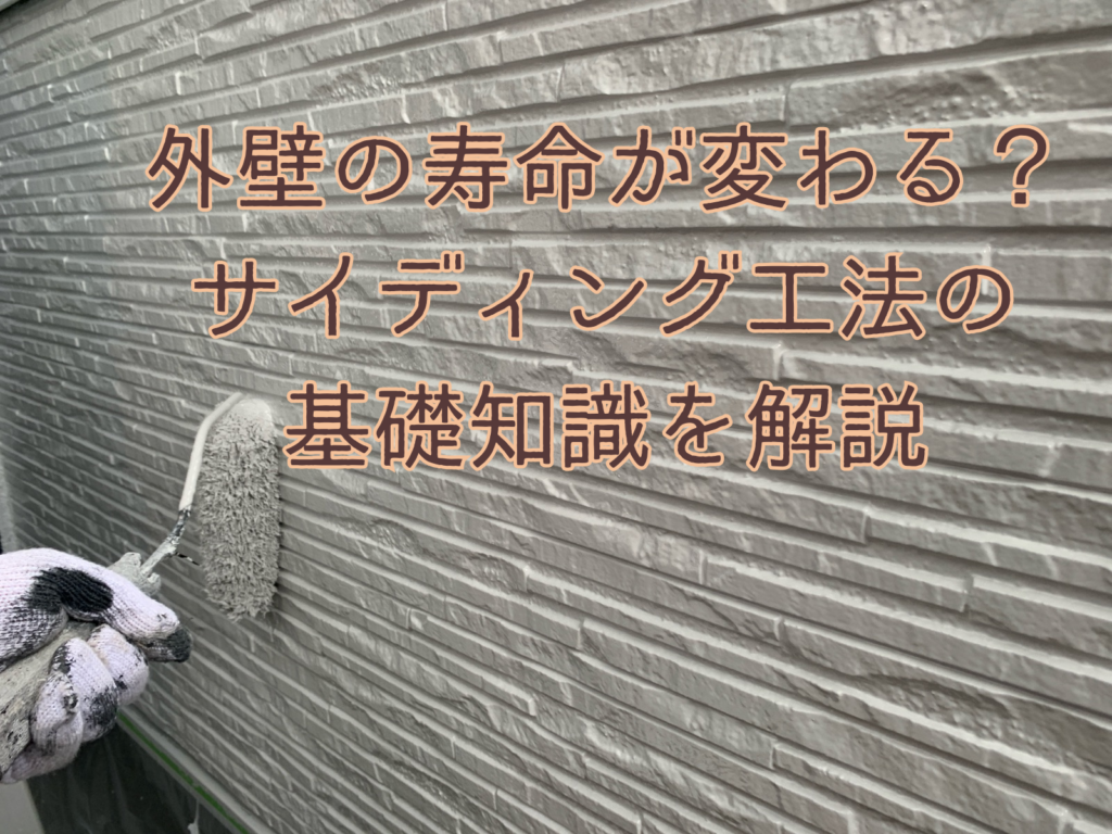 テキスト外壁の種妙が変わる?サイティング工法の基礎知識を解説と外壁塗装中の写真