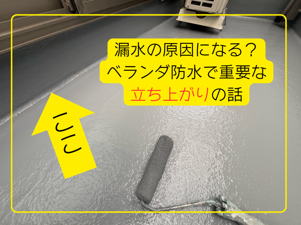 テキスト漏水の原因になる？ベランダ防水で重要中塗りたちあがりの話とベランダ床防水の写真