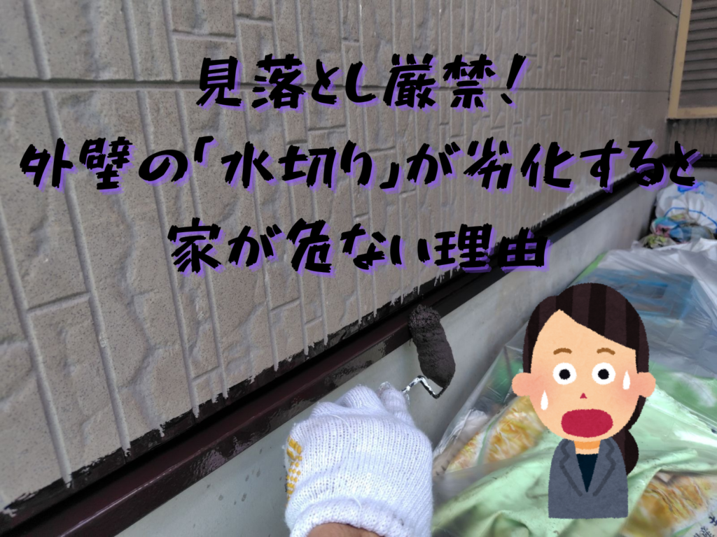 テキスト見逃し厳禁外壁の水切りが劣化すると家が危険な理由と水切りの写真、驚く女性のイラスト
