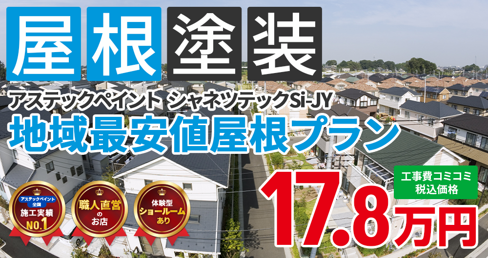 シリコンプラン塗装 17.80万円