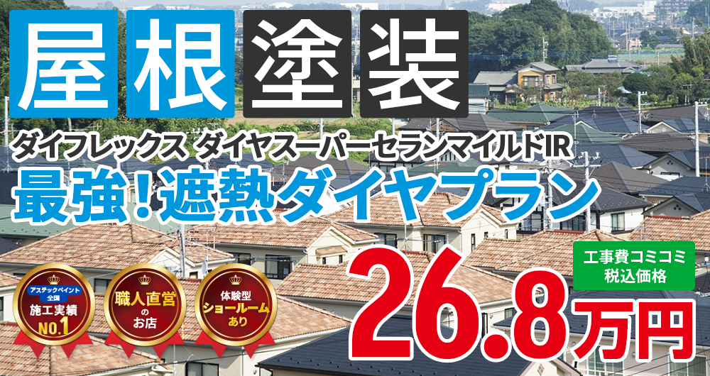 遮熱無機プラン塗装 26.80万円