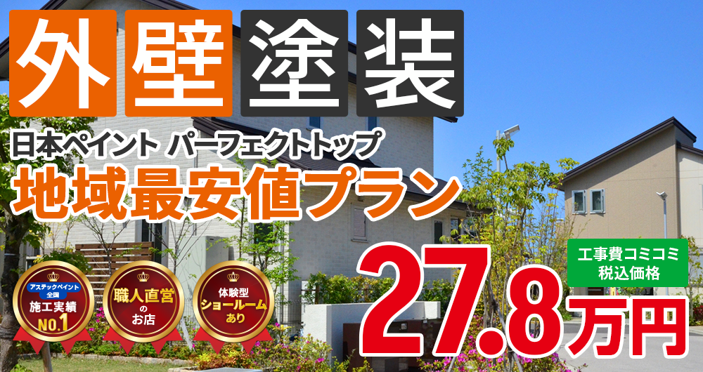 シリコンプラン塗装 27.80万円