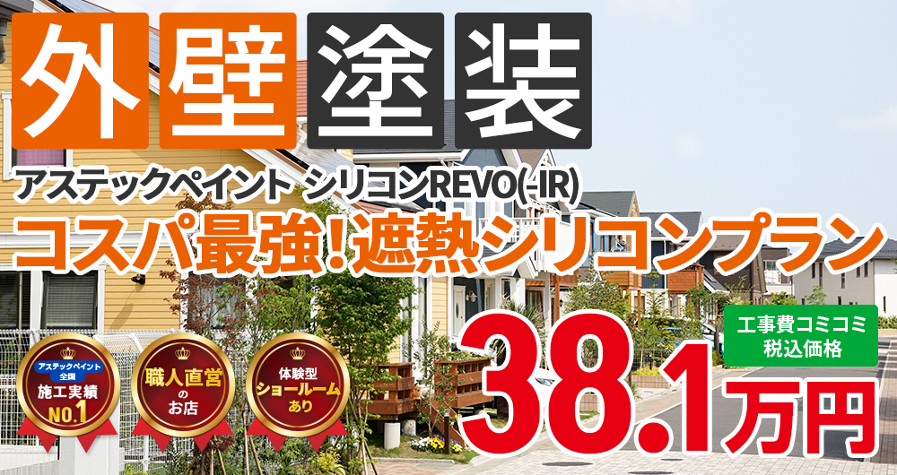 美観性シリコンラン塗装 38.10万円