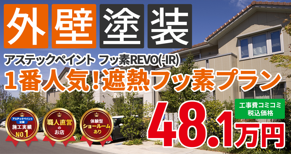 フッ素塗装プラン塗装 48.10万円