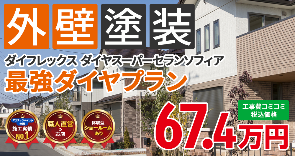 無機プラン塗装 67.40万円
