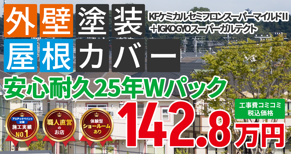 遮熱無機プラン塗装 142.80万円