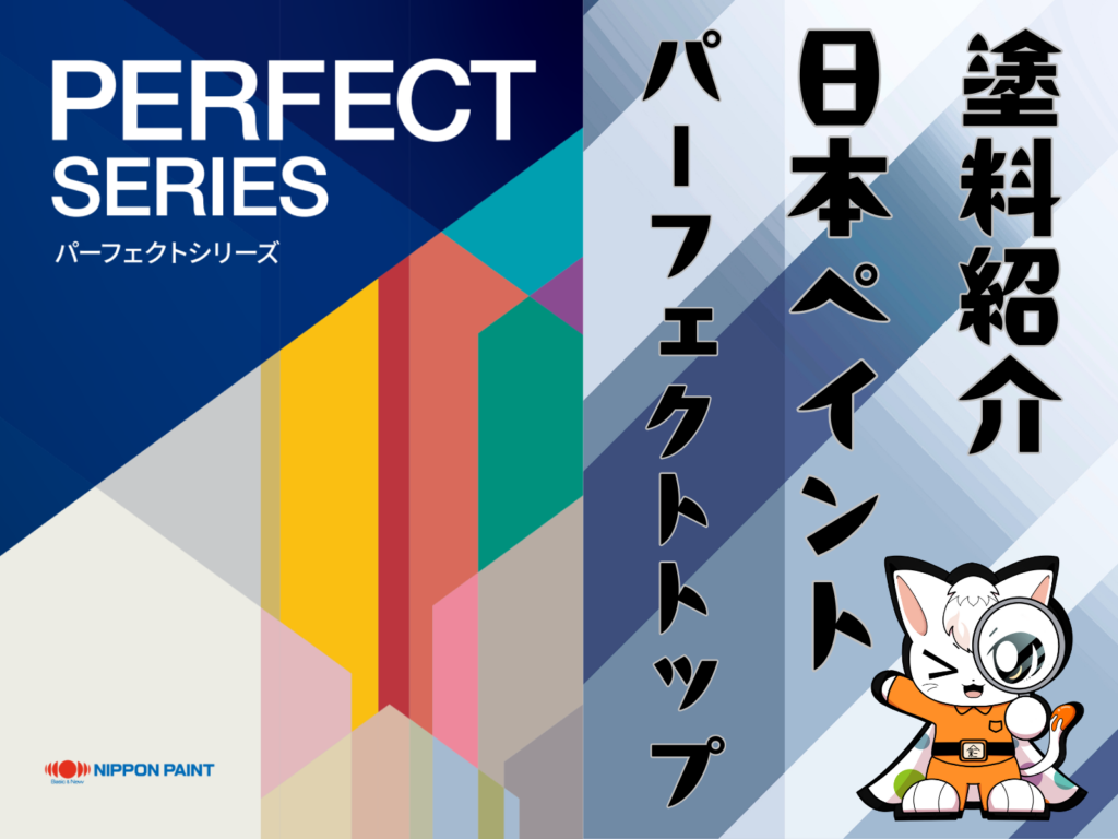テキスト塗料紹介日本ペイントパーフェクトトップとカタログ表紙
