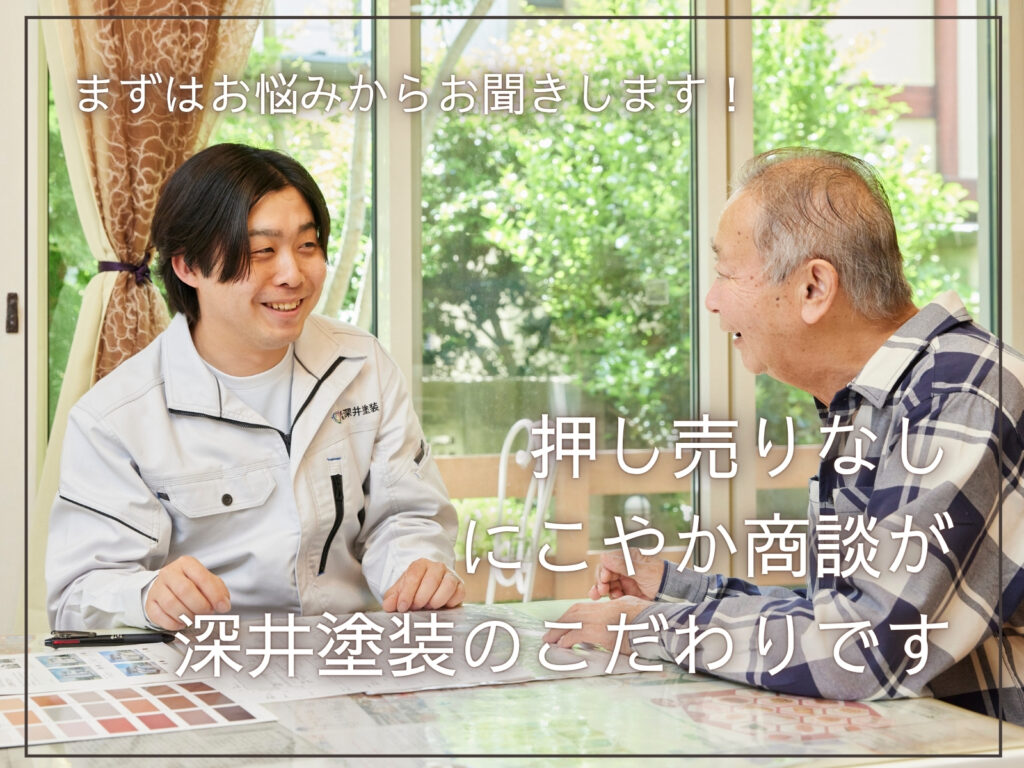 テキストまずはお悩みからお聞きします、押し売り無しにこやか商談が深井塗装のこだわりですと営業とお客様の笑顔商談写真