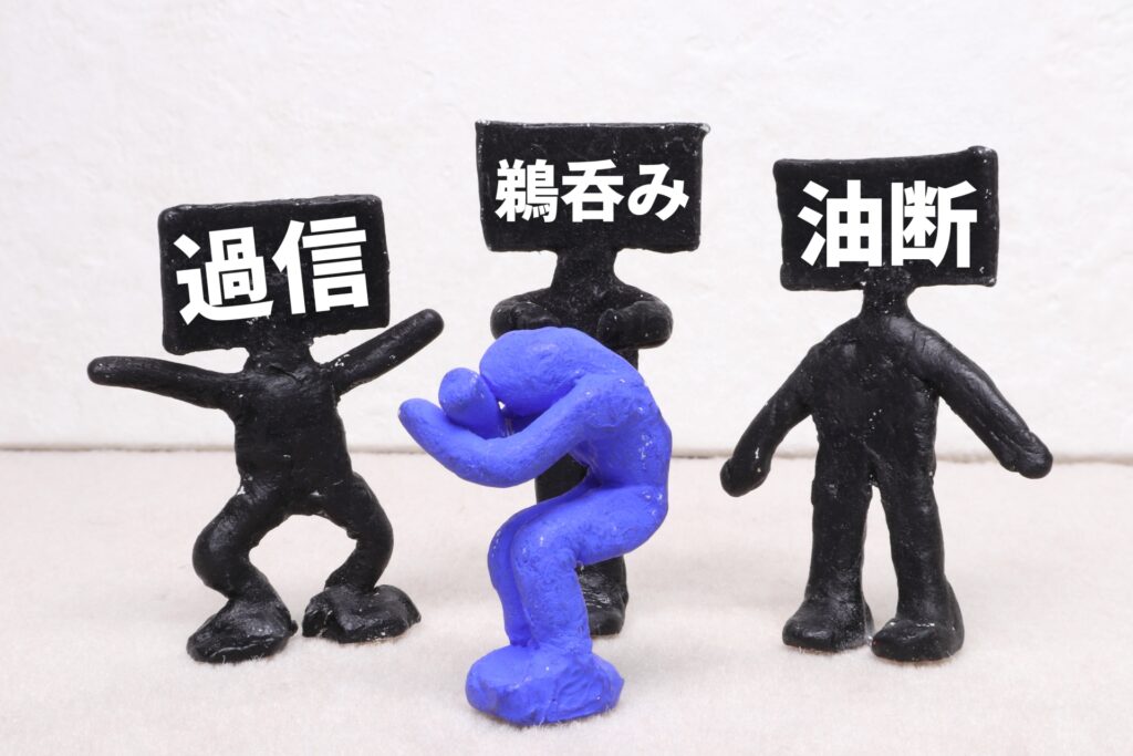 過信鵜呑み油断の注意喚起画像