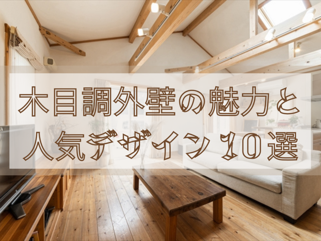 テキスト木目調外壁の魅力と人気デザイン10選とダイニングの写真
