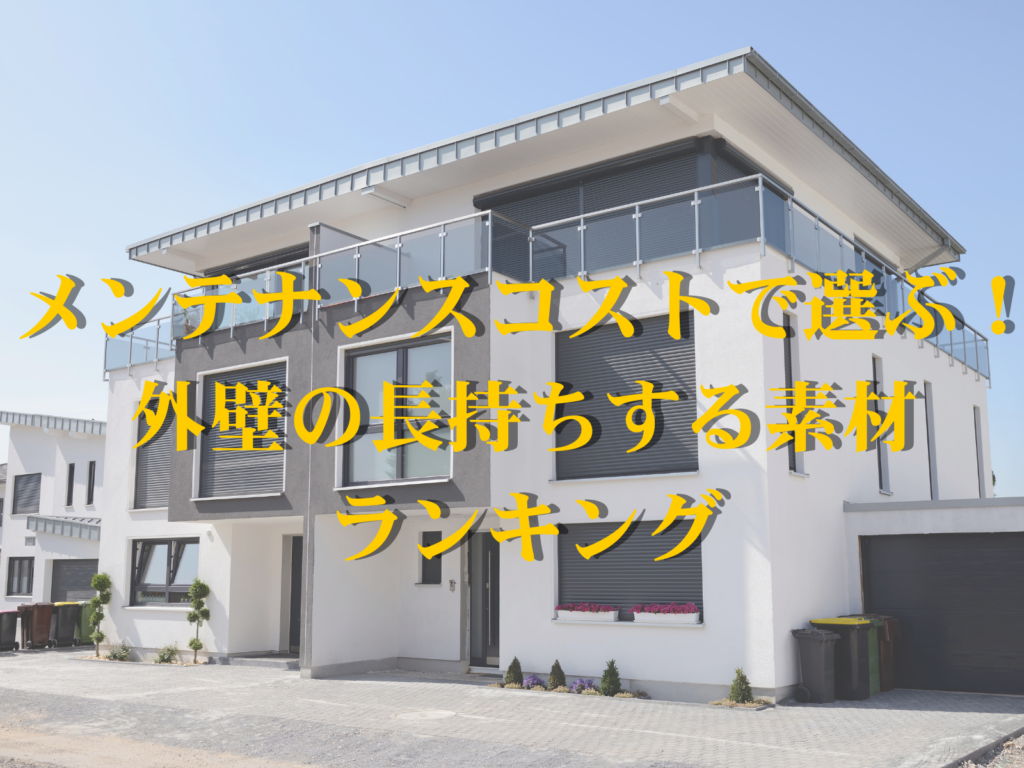 テキストメンテナンスコストで選ぶ！外壁の長持ちする素材ランキングと戸建ての写真