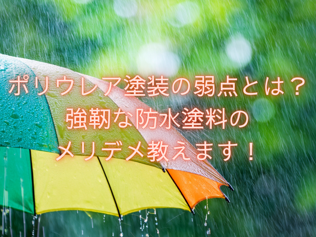 テキストポリウレア塗装の弱点とは?強靭な防水塗料のメリット・デメリットと土砂降りのあめと傘の写真