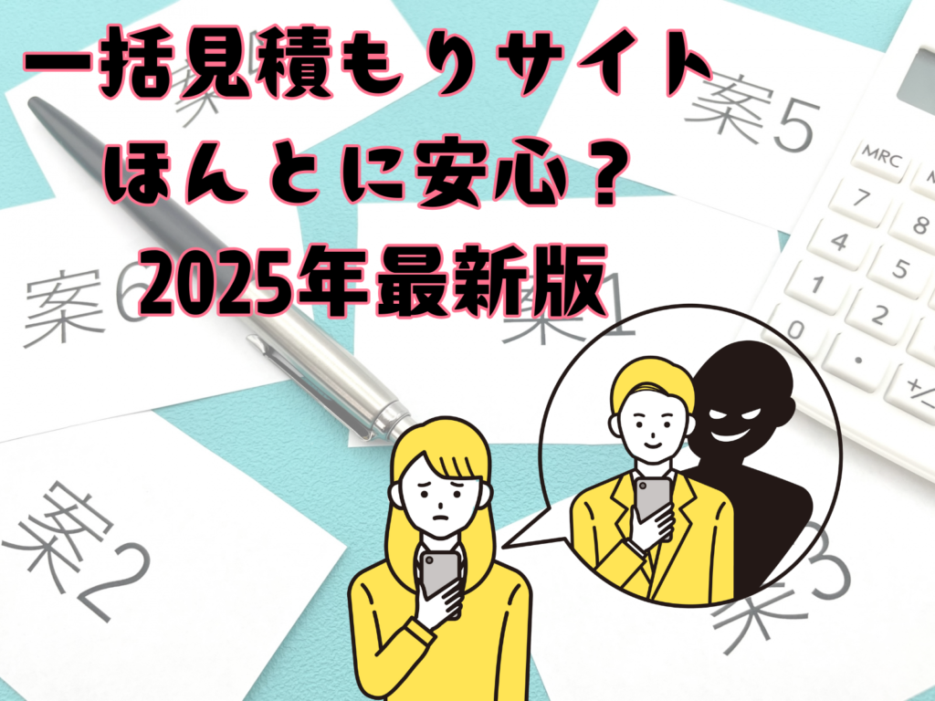 テキスト一括見積もりサイトはほんとに安心？2025年最新版と悩む女性と悪い営業マン