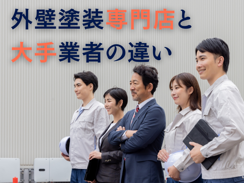 テキスト外壁塗装専門店と大手業者の違いと並んで同じ方向を見る写真5人の写真