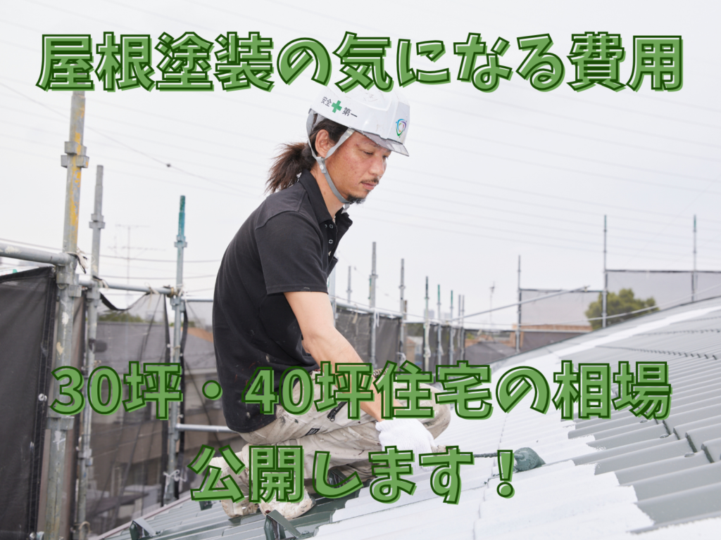 テキスト屋根塗装のきになる費用30坪40坪住宅の相場公開します！と屋根塗装中の職人の写真