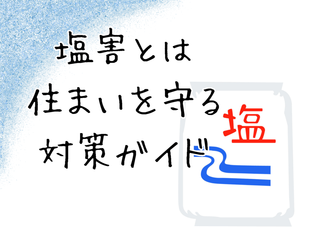 テキスト塩害とは?住まいを塩から守るにはと塩のイラスト