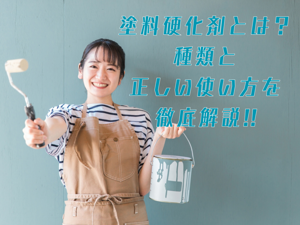 テキスト塗料硬化剤とは？種類と正しい使い方を徹底解説とDIYに挑戦する女性の写真