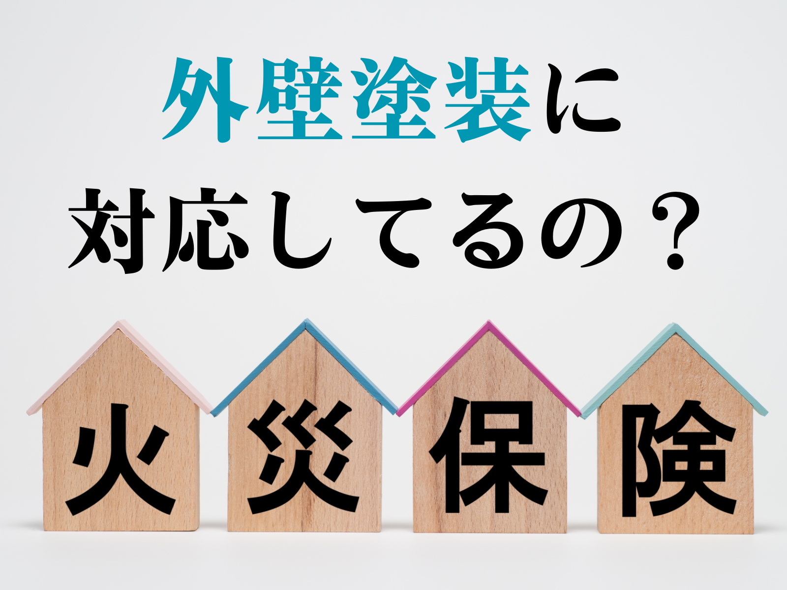 外壁塗装は火災保険で補償される？申請の流れと注意点【2025改正版】｜スタッフブログ｜足立区で外壁塗装・屋根塗装なら職人直営の深井塗装にお任せ