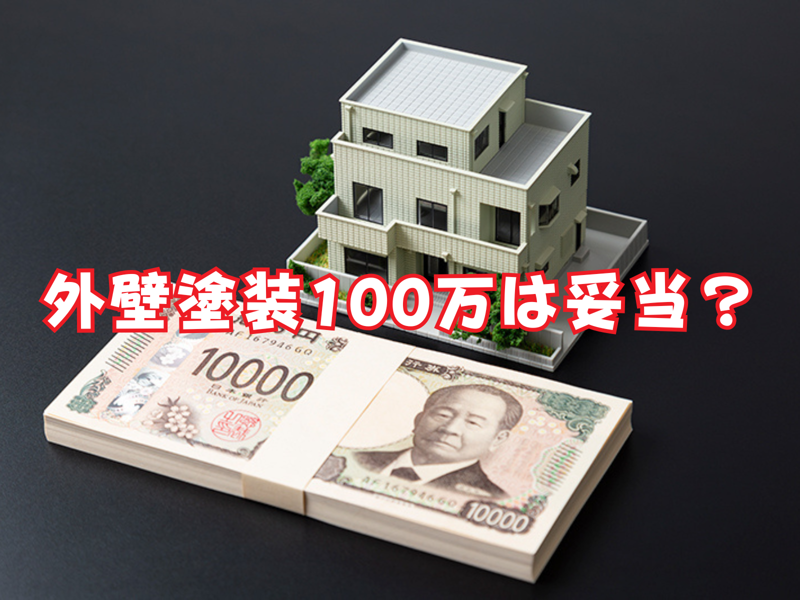 外壁塗装100万は妥当？相場との比較と安く抑える方法🐝₊˚⊹｡.｜スタッフブログ｜足立区で外壁塗装・屋根塗装なら職人直営の深井塗装にお任せ