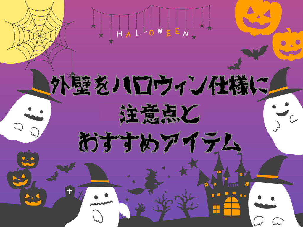 テキスト外壁塗装外観をハロウィン仕様に👻注意点とおすすめアイテムとハロウィンのお化けたち背景