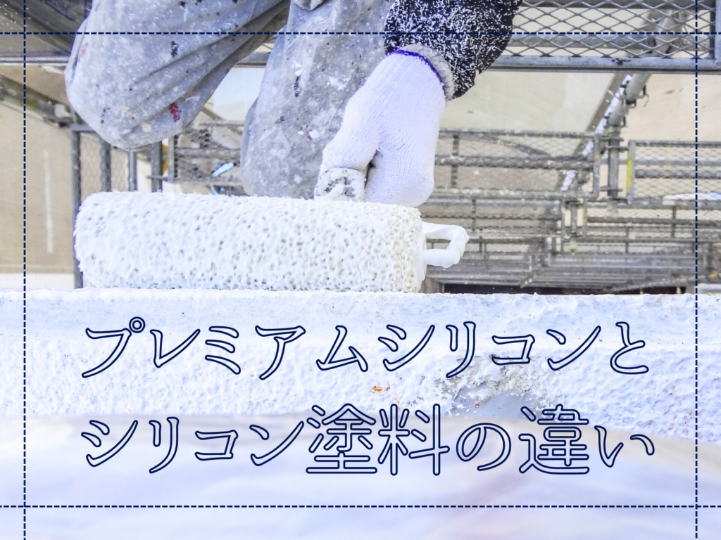 テキストプレミアムシリコンとシリコン塗料の違いと職人の作業風景