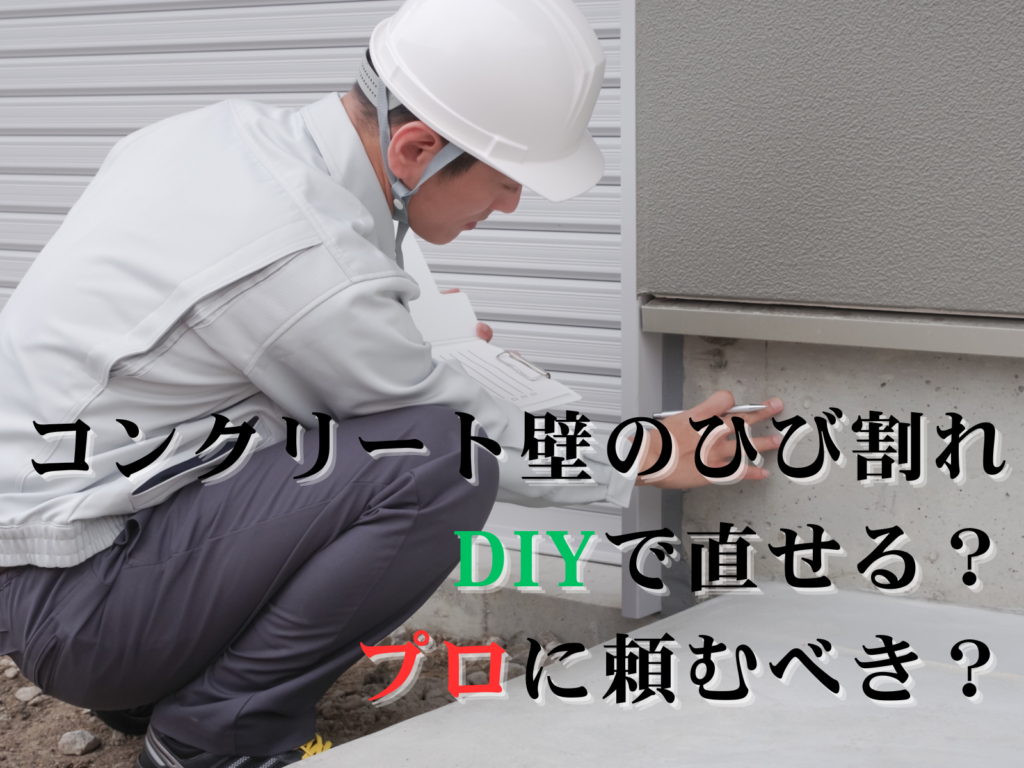 テキストコンクリート壁のひび割れDIYで直せる？プロに頼むべき？と検査員の写真