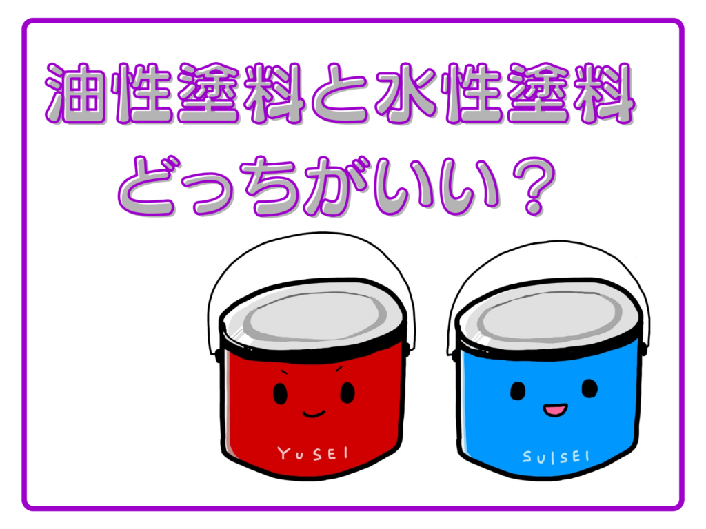 テキスト水性塗料と油性塗料どっちがいい？と油性缶、水性缶のイラスト