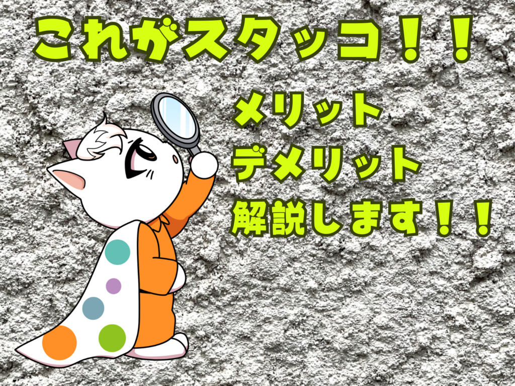 テキストこれがスタッコ！メリットデメリット解説しますとイメージキャラクターみーちゃんとスタッコ壁の写真