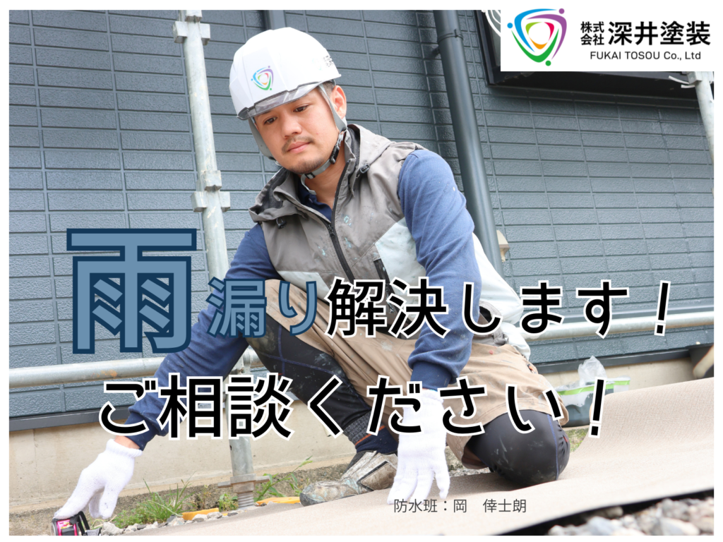テキスト雨漏り解決します！ご相談ください！と防水班の写真