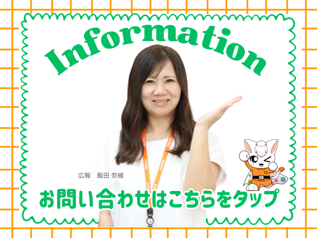 テキストinformationお問い合わせはこちらをタップよ広報飯田の写真