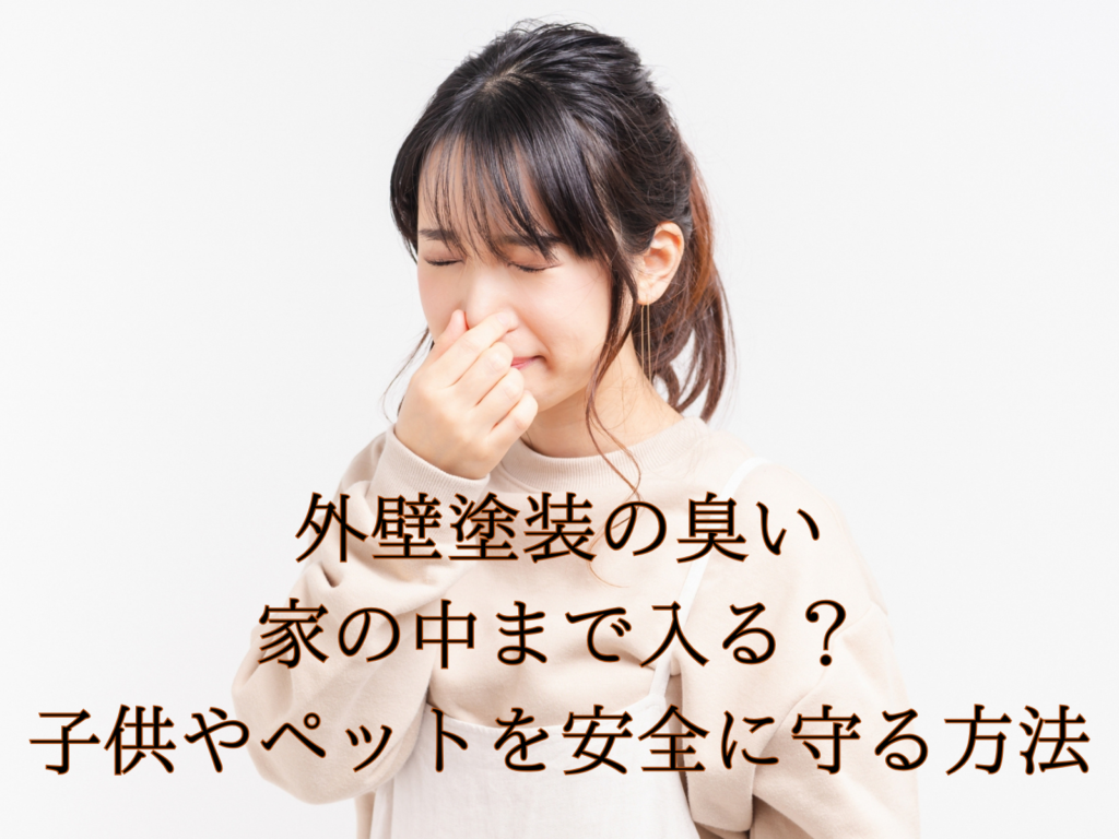 テキスト外壁塗装の臭い・シンナー匂い対策🐘家の中まで入る？子供やペットを安全に守る方法と華をつまむ女性の写真